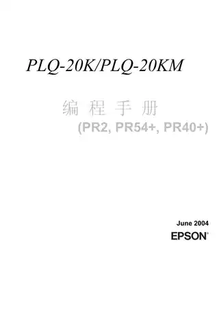 EPSON爱普生PLQ-20K_PLQ-20KM 编程手册